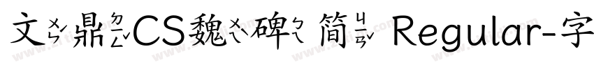 文鼎CS魏碑简 Regular字体转换